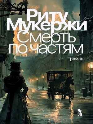 cover image of Смерть по частям